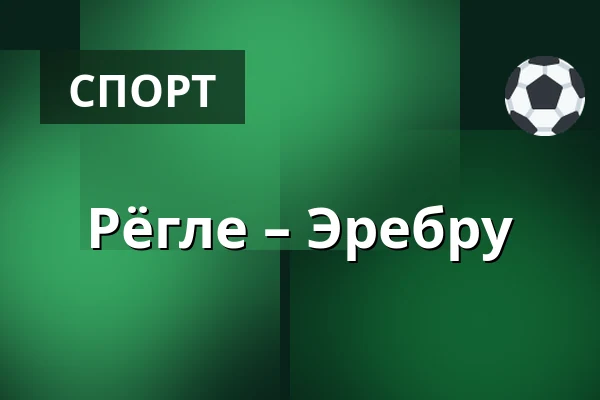 Рёгле – Эребру — Ängelholm