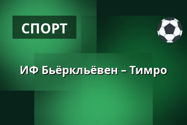ИФ Бьёрклёвен – Тимро — Umeå