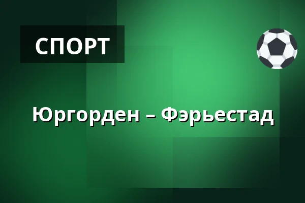 Юргорден – Фэрьестад — Стокгольм