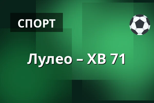 Лулео – ХВ 71 — Luleå