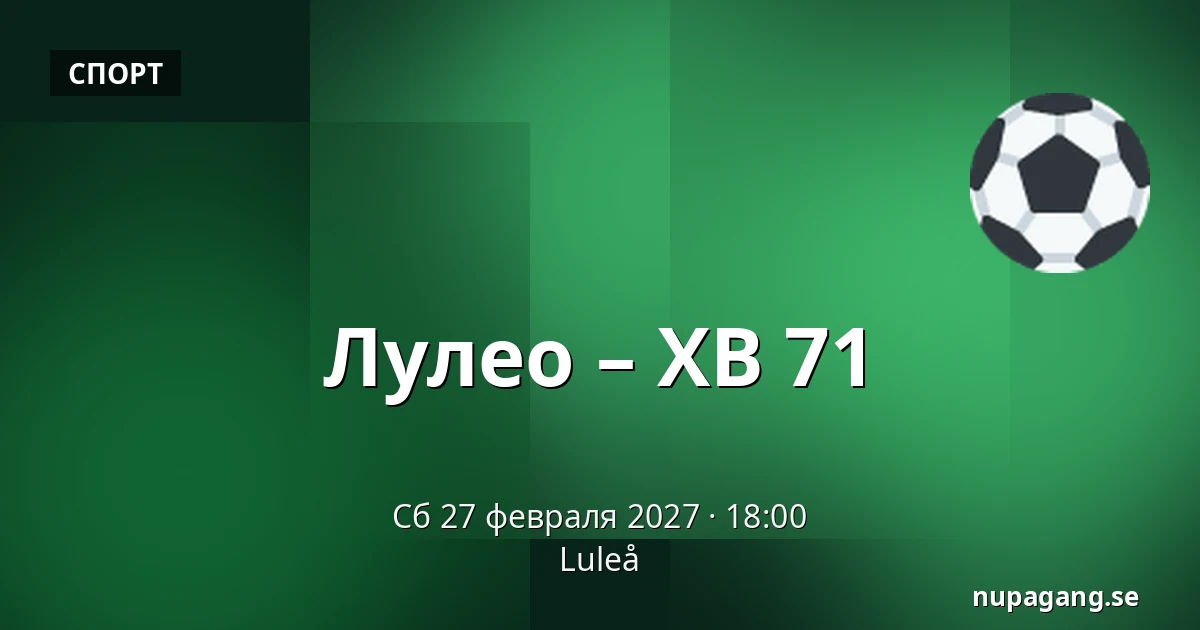 Лулео – ХВ 71 — Luleå
