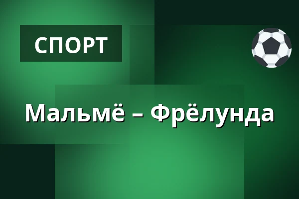 Мальмё – Фрёлунда — Мальмё