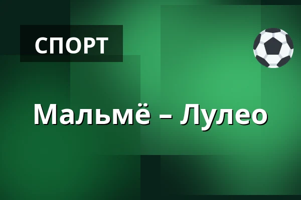 Мальмё – Лулео — Мальмё