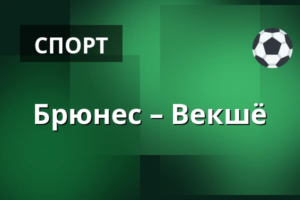 Брюнес – Векшё — Gävle