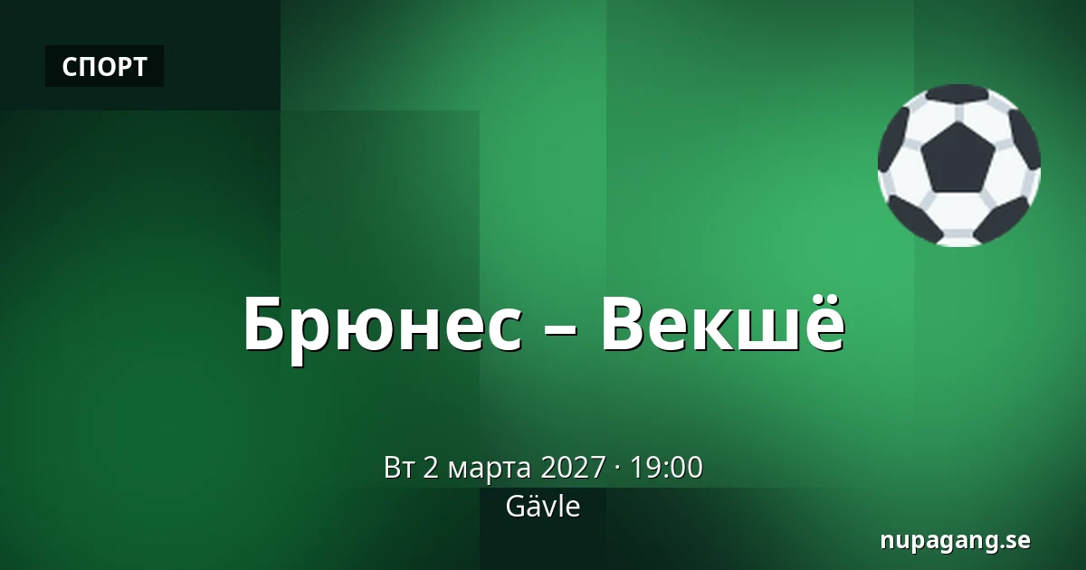 Брюнес – Векшё — Gävle
