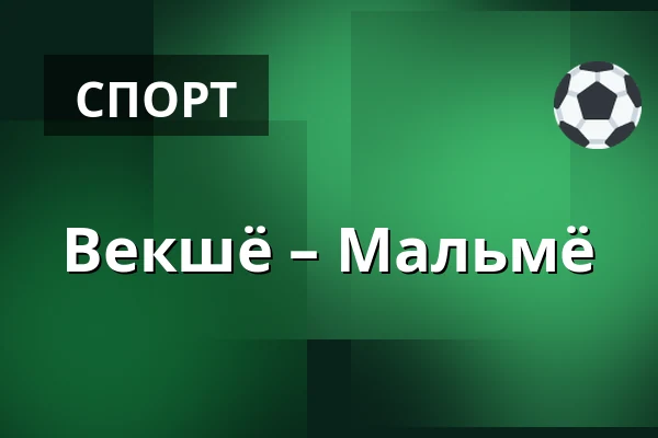 Векшё – Мальмё — Växjö