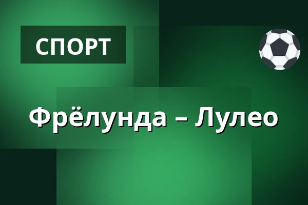 Фрёлунда – Лулео — Гётеборг