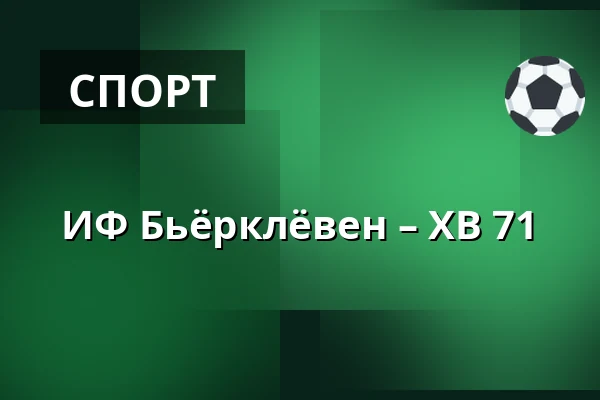 ИФ Бьёрклёвен – ХВ 71 — Umeå