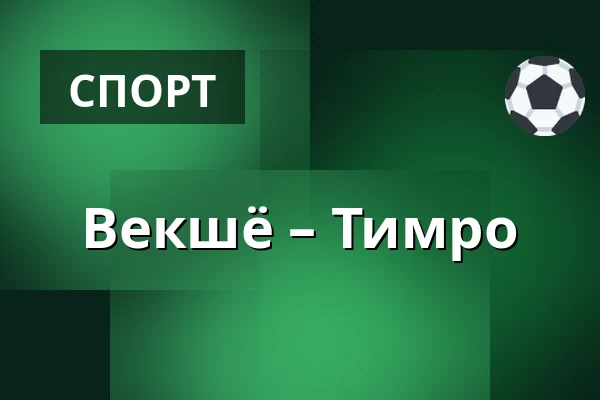 Векшё – Тимро — Växjö