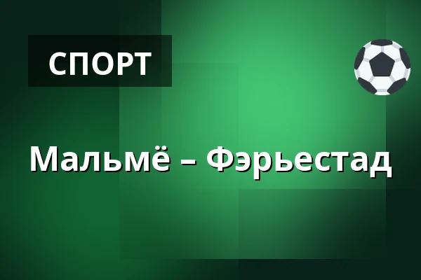 Мальмё – Фэрьестад — Мальмё