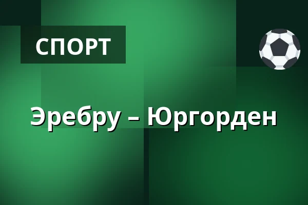 Эребру – Юргорден — Örebro