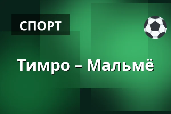 Тимро – Мальмё — Timrå