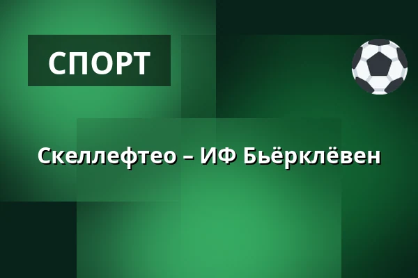 Шеллефтео – ИФ Бьёрклёвен — Skellefteå