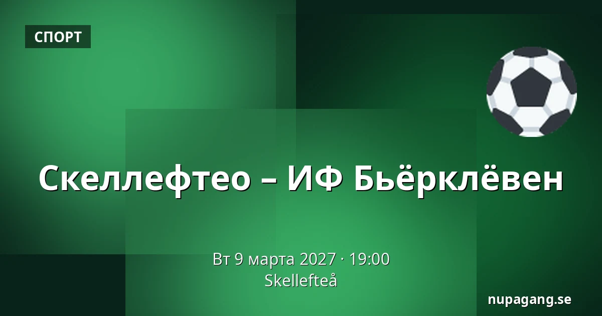 Шеллефтео – ИФ Бьёрклёвен — Skellefteå
