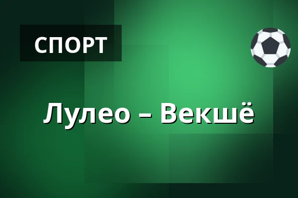 Лулео – Векшё — Luleå