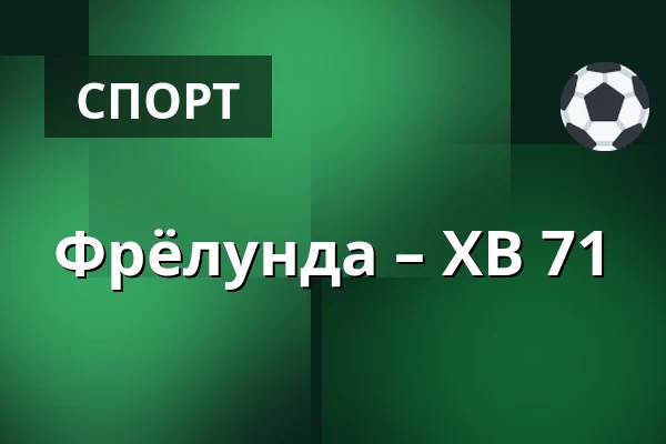 Фрёлунда – ХВ 71 — Гётеборг