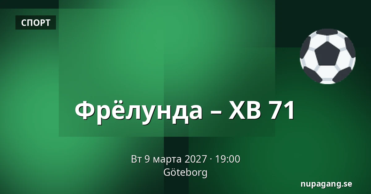 Фрёлунда – ХВ 71 — Гётеборг