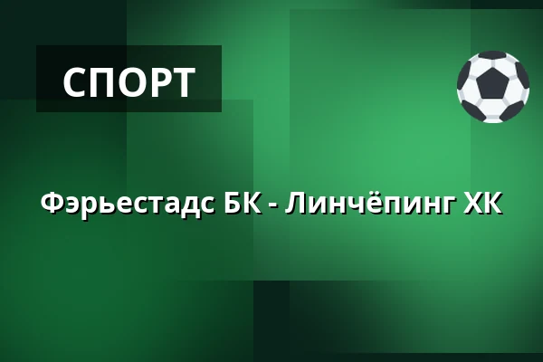Фэрьестад – Линчёпинг — Karlstad