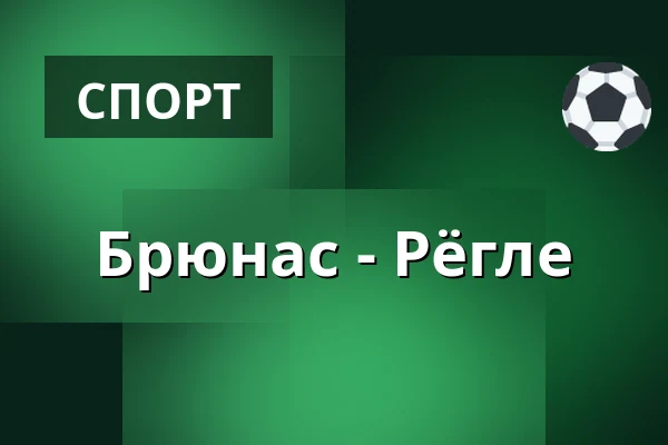 Брюнес – Рёгле — Gävle