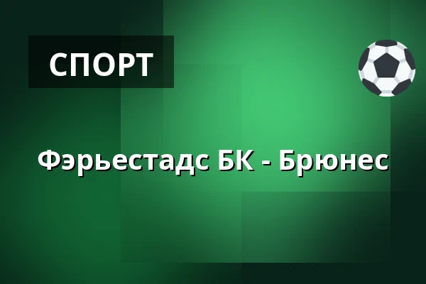 Фэрьестад – Брюнес — Karlstad