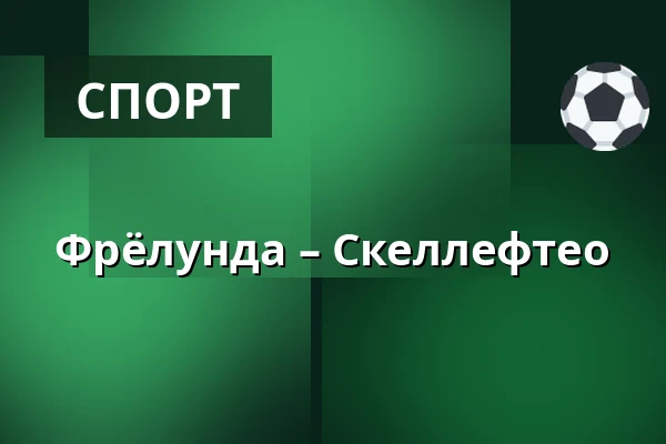 Фрёлунда – Шеллефтео — Гётеборг