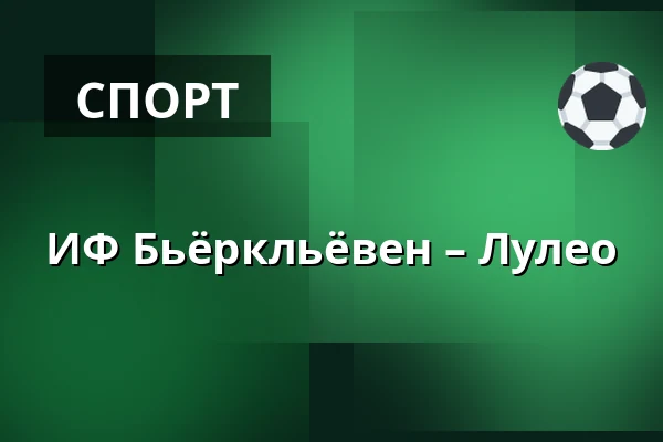 ИФ Бьёрклёвен – Лулео — Umeå