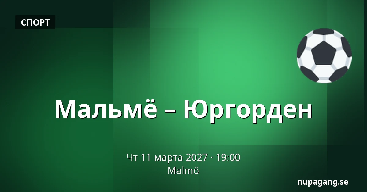 Мальмё – Юргорден — Мальмё