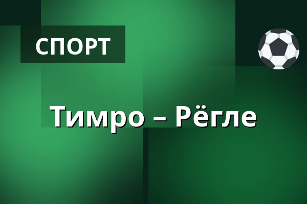 Тимро – Рёгле — Timrå