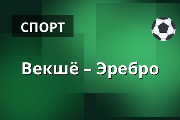 Векшё – Эребру — Växjö
