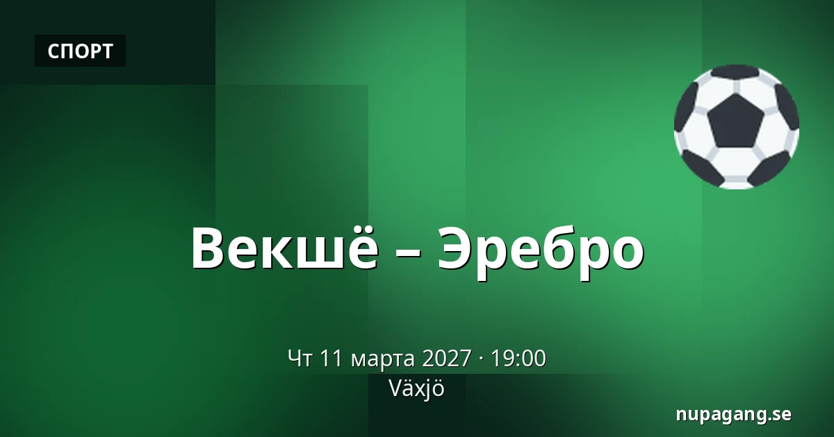 Векшё – Эребру — Växjö