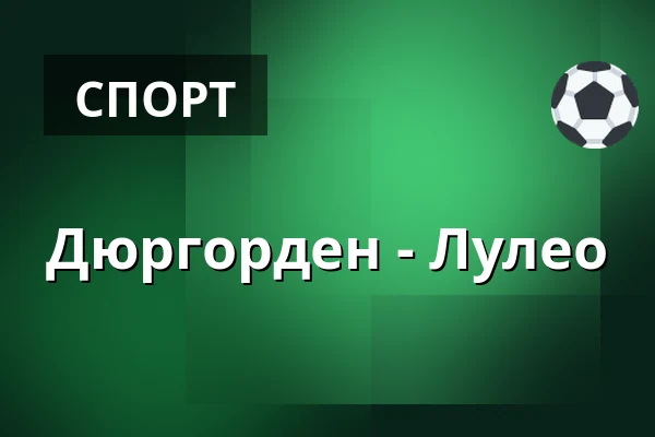 Юргорден – Лулео — Стокгольм