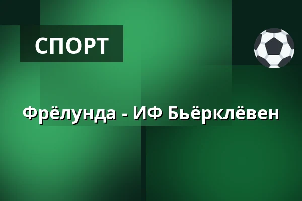Фрёлунда – ИФ Бьёрклёвен — Гётеборг