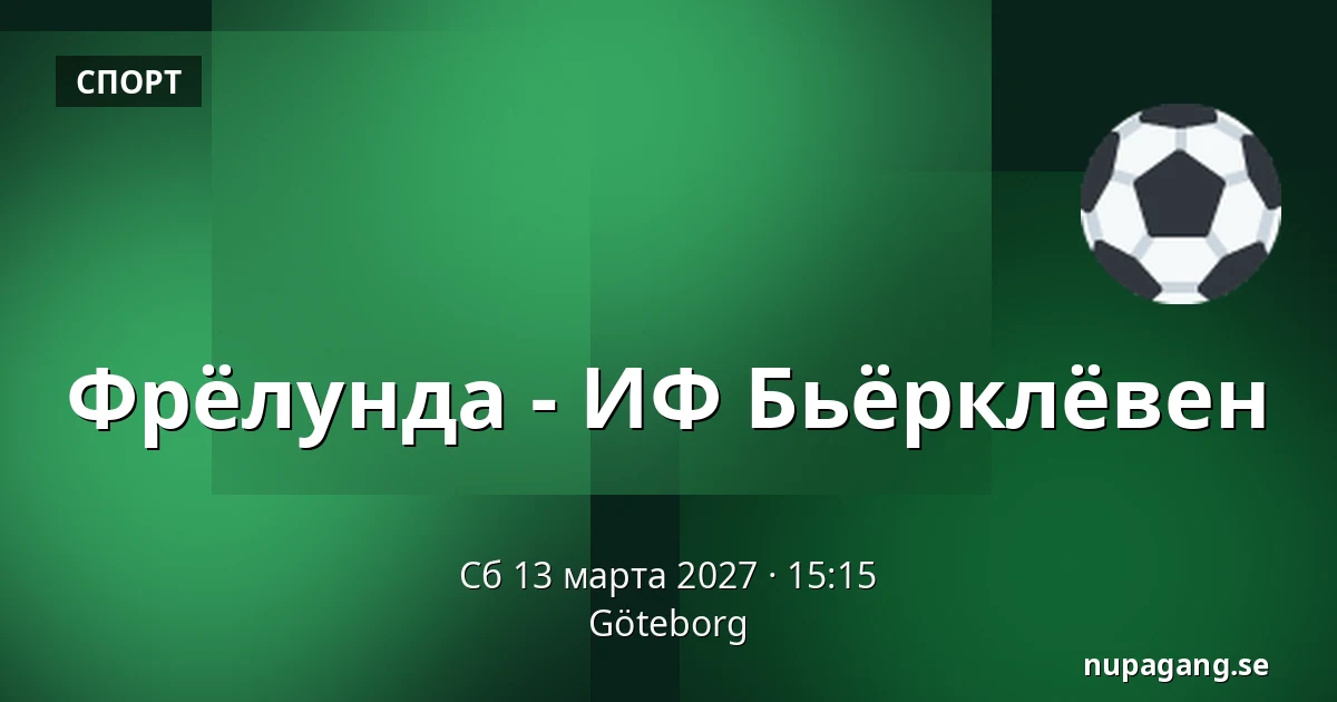 Фрёлунда – ИФ Бьёрклёвен — Гётеборг
