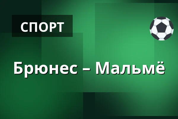 Брюнес – Мальмё — Gävle