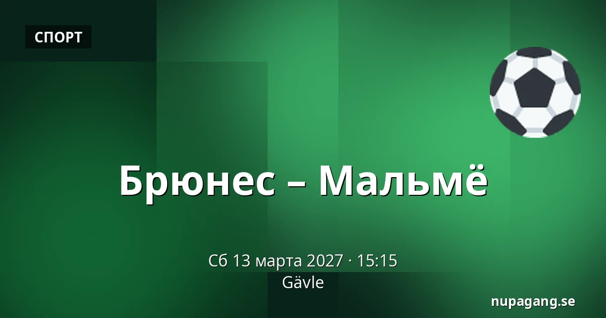 Брюнес – Мальмё — Gävle
