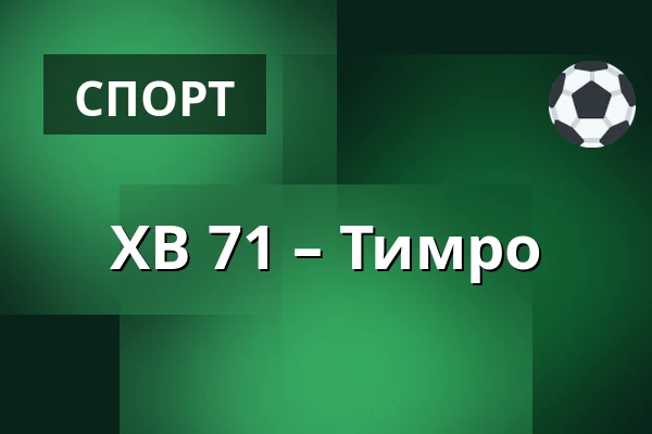 ХВ 71 – Тимро — Jönköping