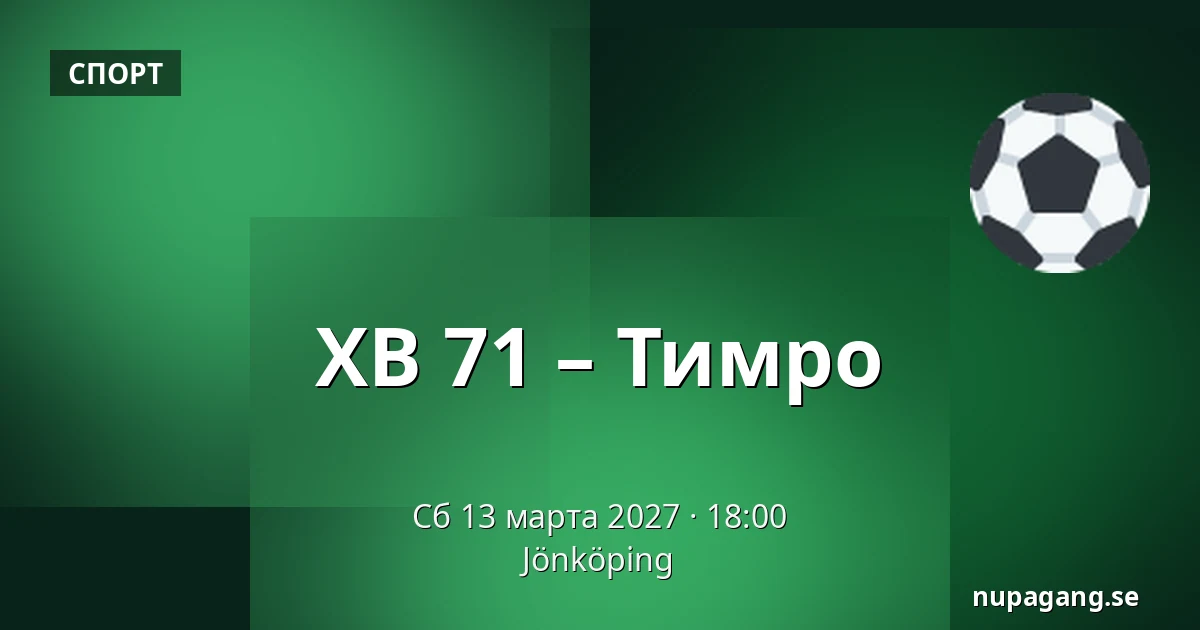 ХВ 71 – Тимро — Jönköping