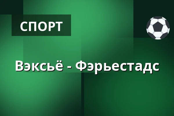 Векшё – Фэрьестад — Växjö