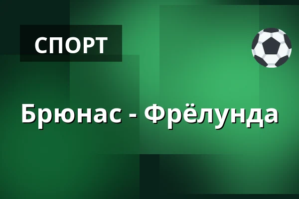 Брюнес – Фрёлунда — Gävle