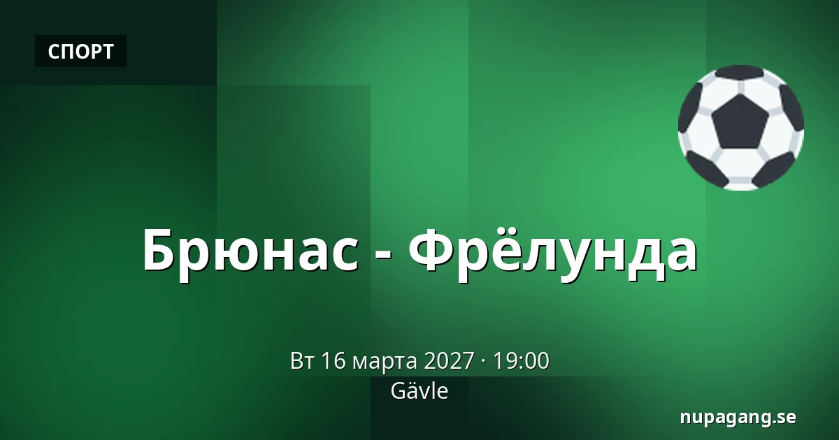 Брюнес – Фрёлунда — Gävle