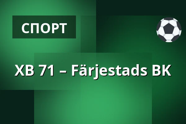 ХВ 71 – Фэрьестад — Jönköping