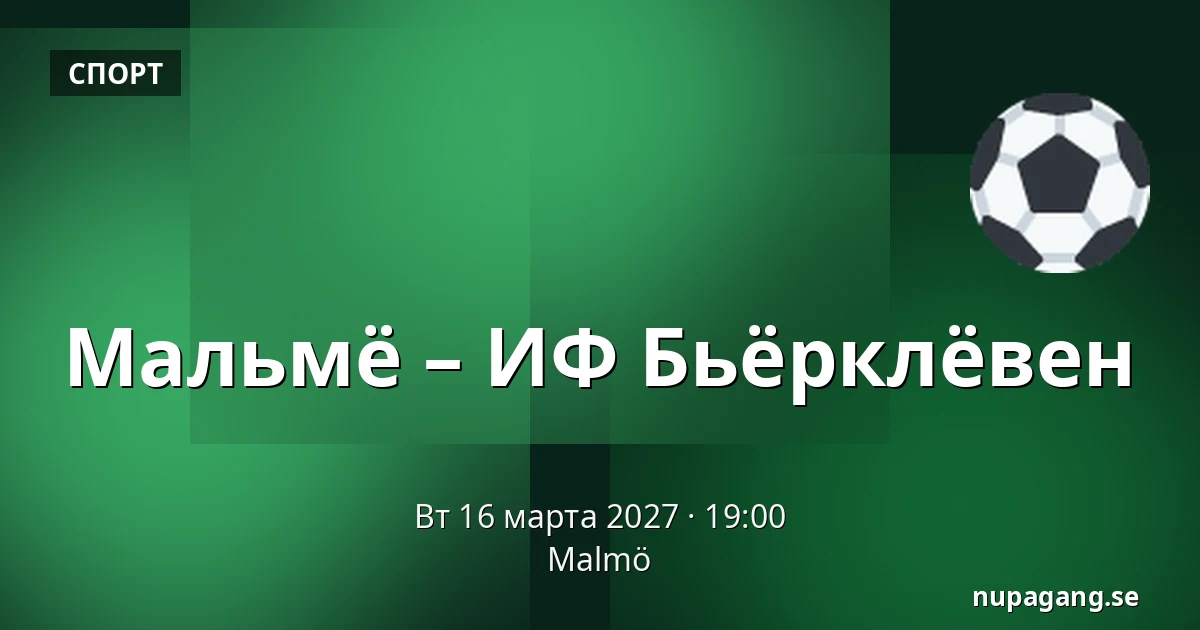 Мальмё – ИФ Бьёрклёвен — Мальмё
