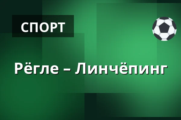 Рёгле – Линчёпинг — Ängelholm