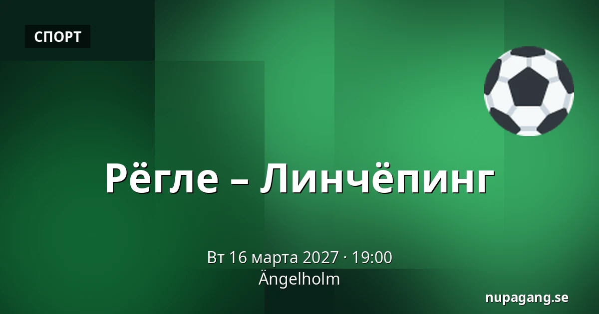 Рёгле – Линчёпинг — Ängelholm