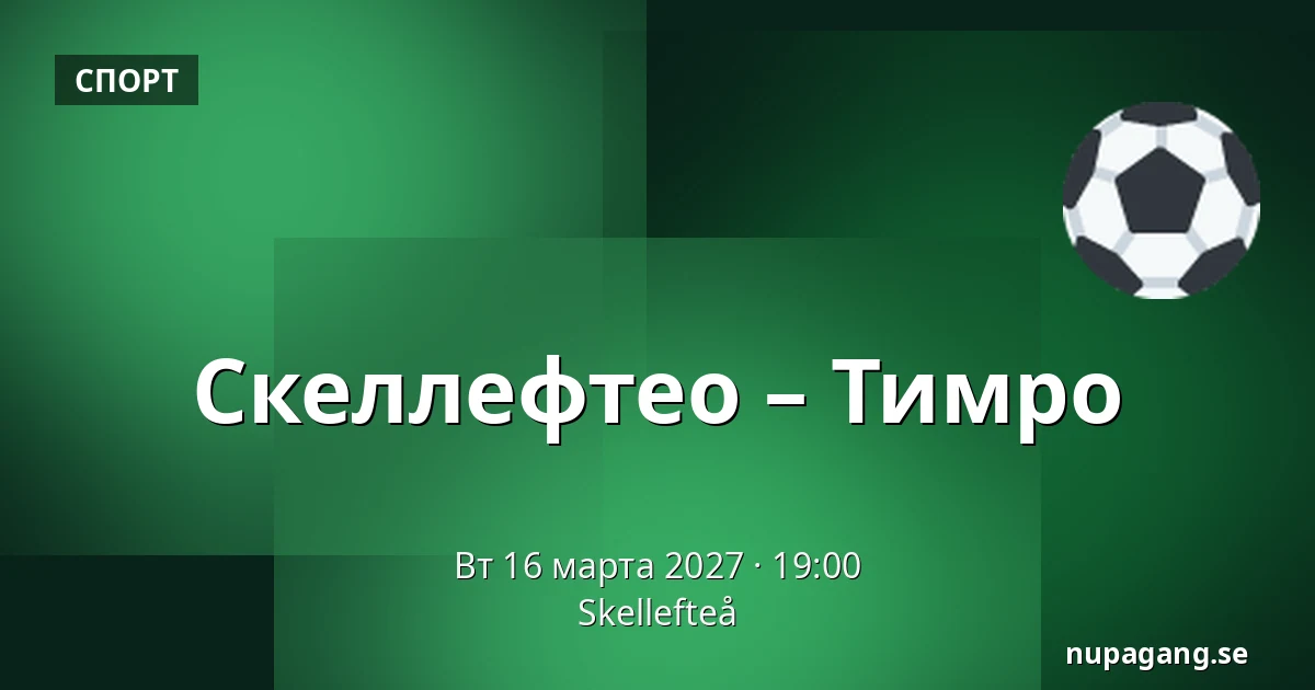 Шеллефтео – Тимро — Skellefteå