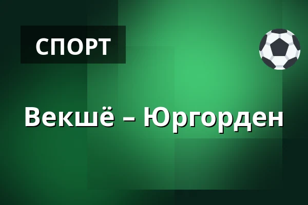 Векшё – Юргорден — Växjö