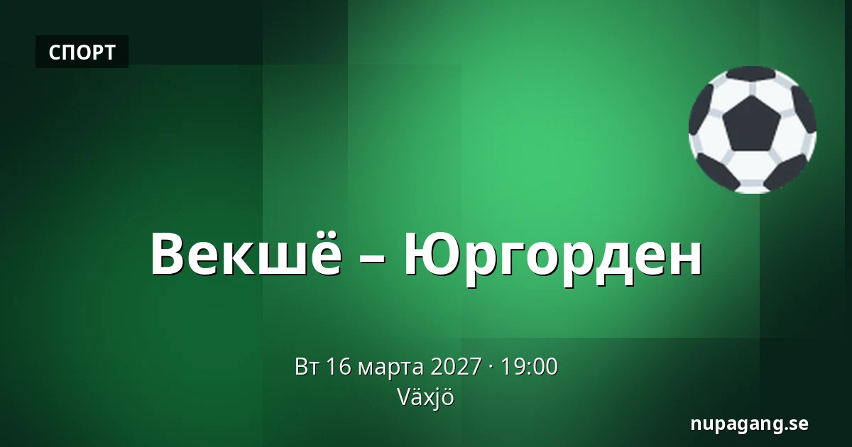 Векшё – Юргорден — Växjö