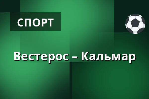 Вестерос – Кальмар — Västerås