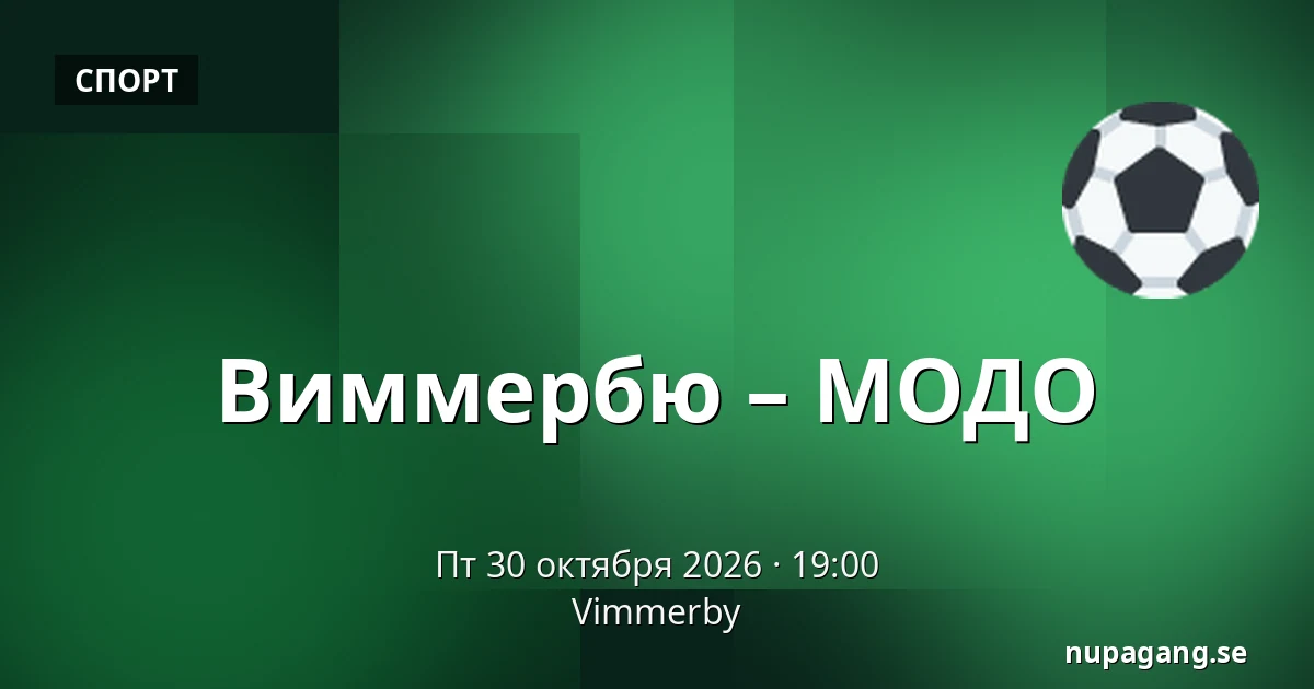 Виммербю – МОДО — Vimmerby