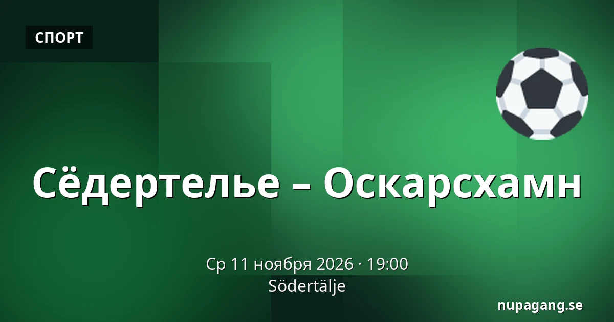 Сёдертелье – Оскарсхамн — Södertälje